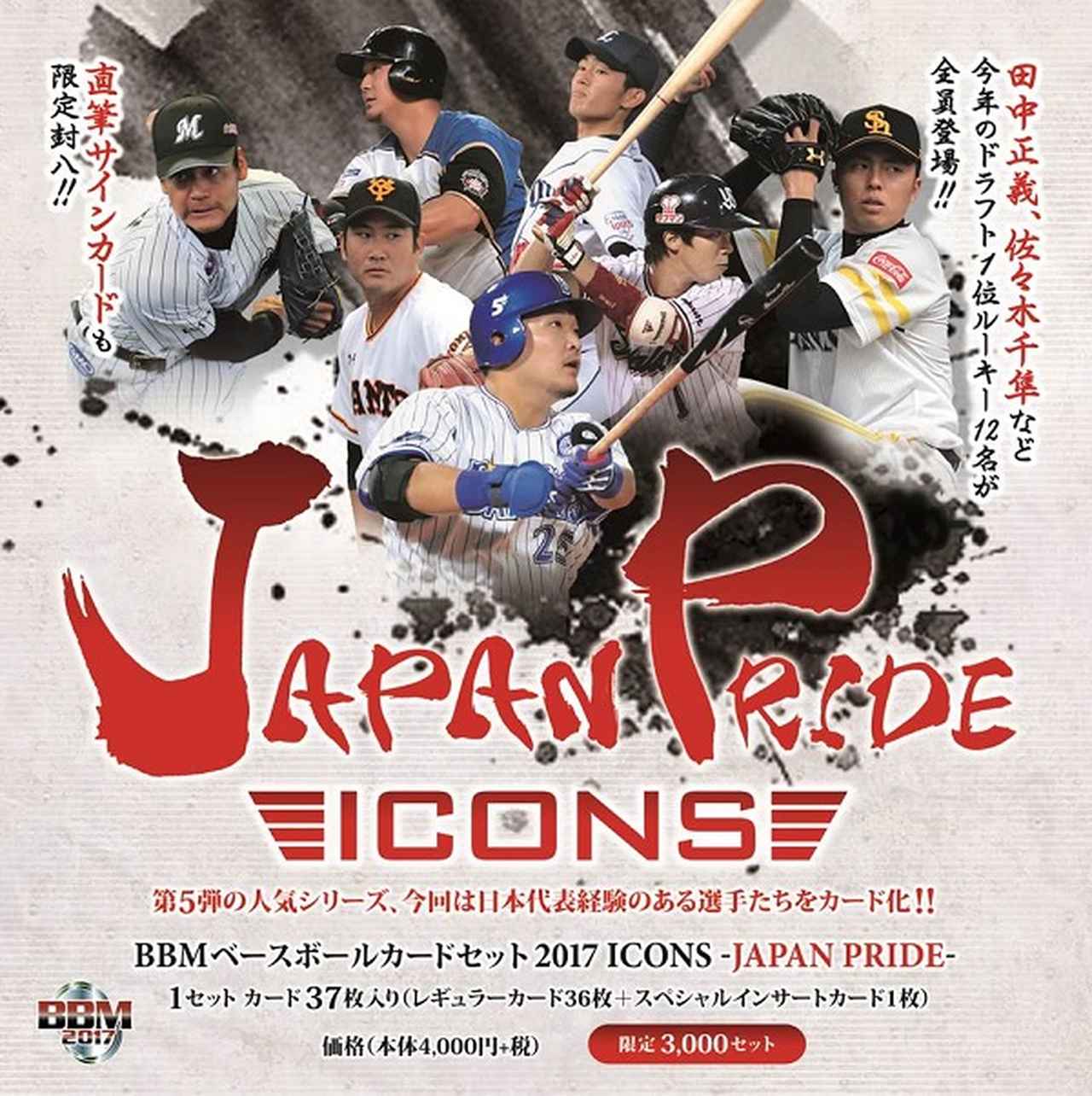 BBMベースボールカード2017 ICONS -JAPAN PRIDE-】人気シリーズ