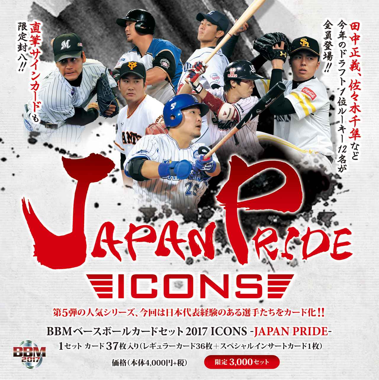 BBMベースボールカード2017 ICONS -JAPAN PRIDE-】人気シリーズ