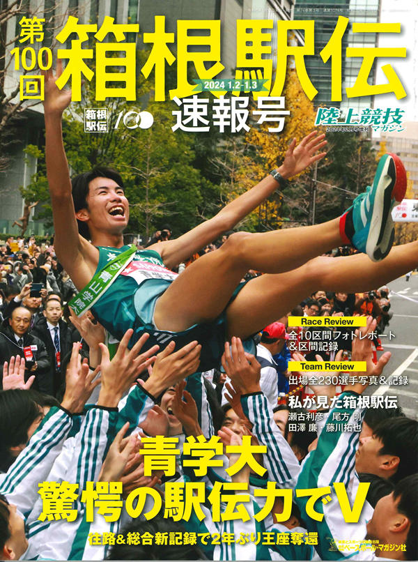 箱根駅伝100周年 箱根駅伝 100回大会 記念誌 | デザイン事務所 MONO