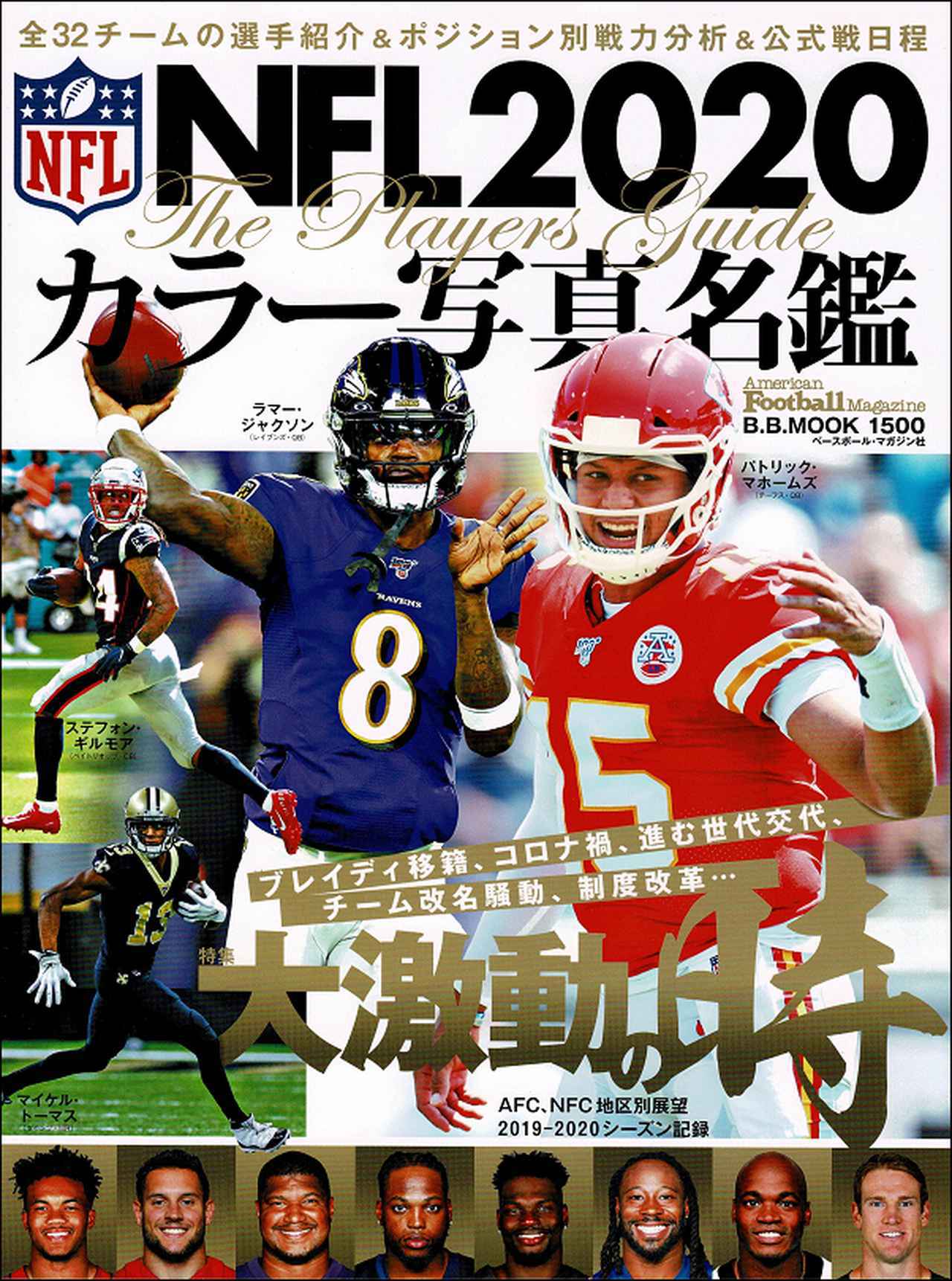 NFL】『NFL2020カラー写真名鑑』（好評発売中）の内容を紹介
