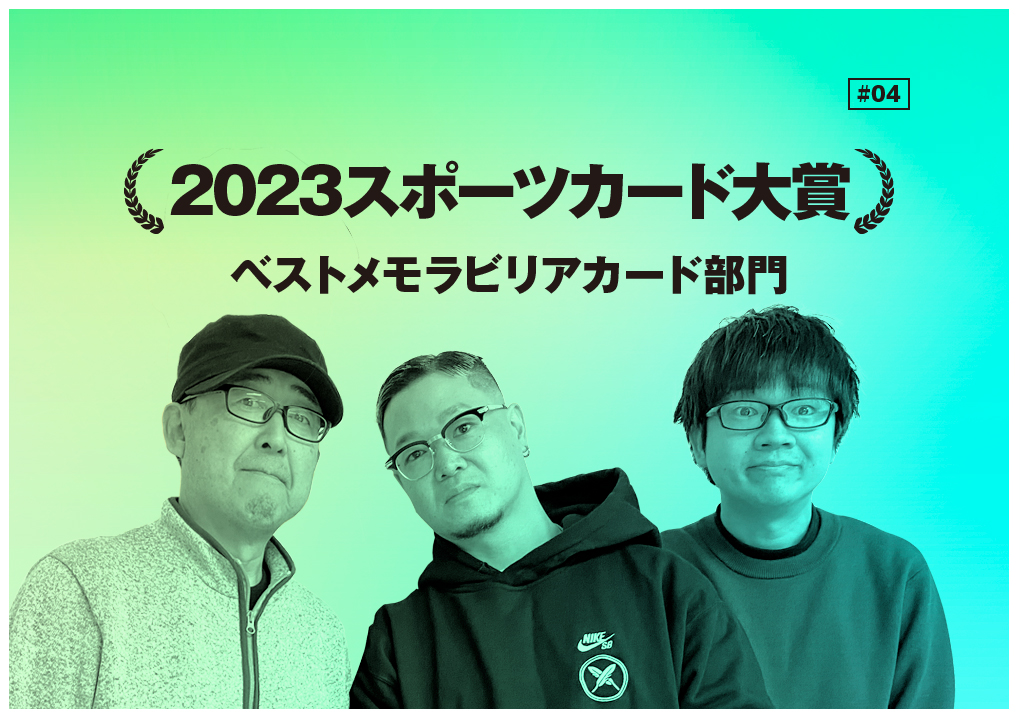2023スポーツカード大賞】#04 ベストメモラビリアカード部門 | BBM