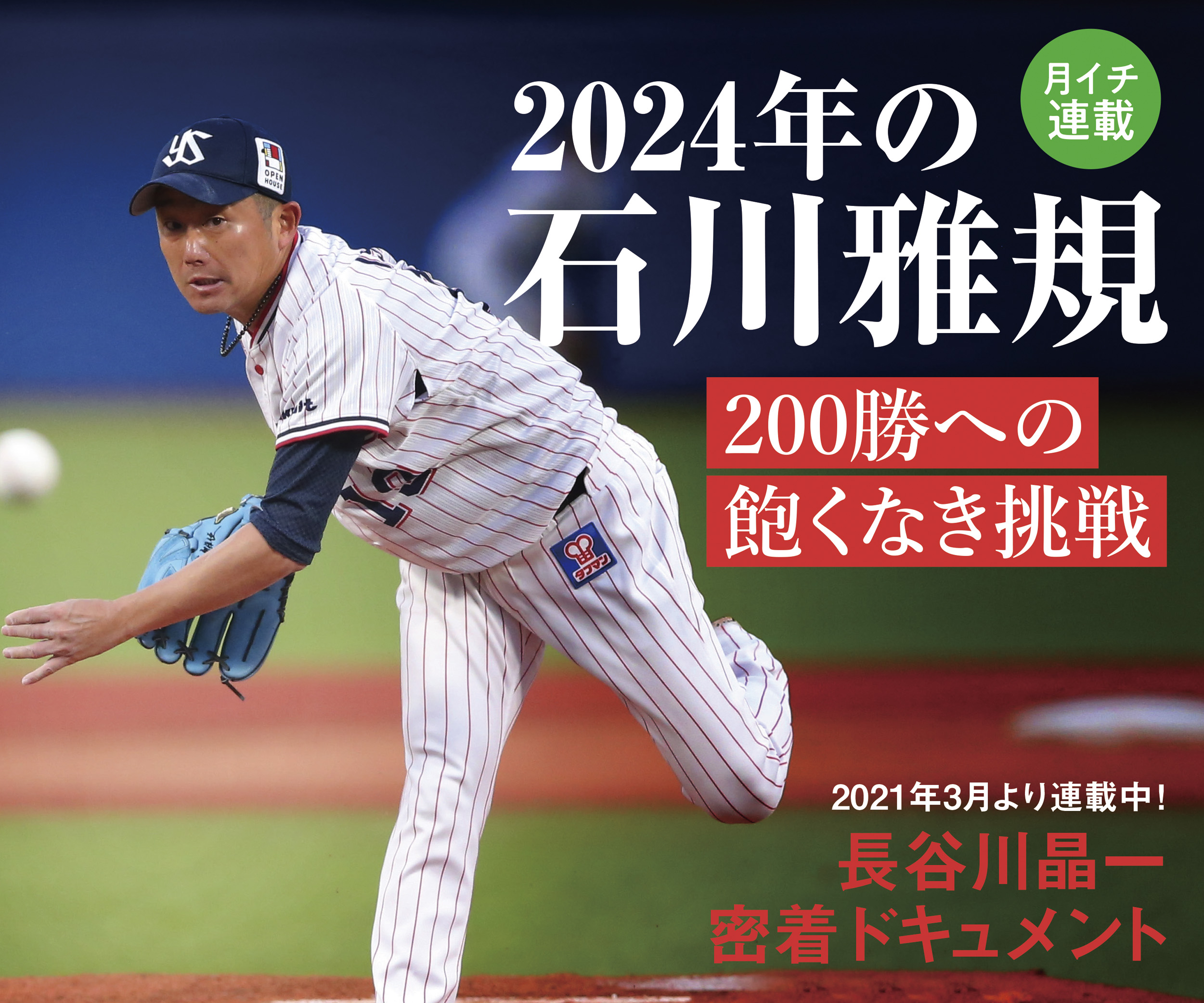 長谷川晶一 密着ドキュメント「2024年の石川雅規〜200勝への飽くなき