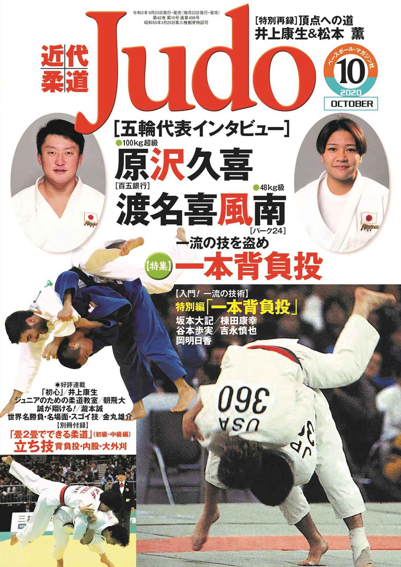 柔道】近代柔道10月号 9月23日（水）発売！ | BBMスポーツ | ベース