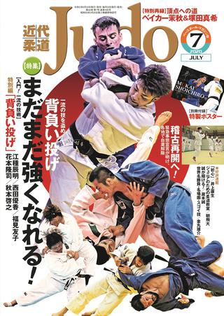 柔道】近代柔道7月号 6月22日（月）発売！ | BBMスポーツ