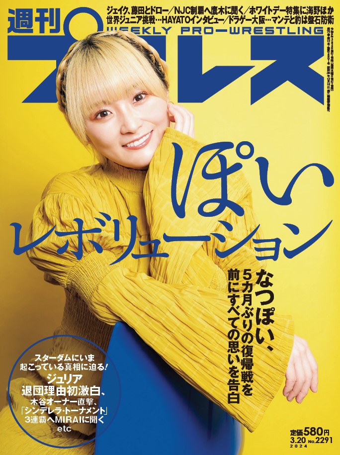 週プロ早版3・20号（No.2291）なつぽい5カ月ぶり復帰戦を前に告白、NJC