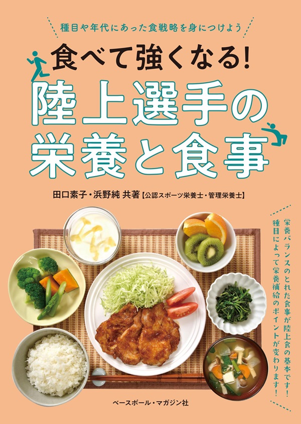 食べて強くなる! 陸上選手の栄養と食事（田口素子、浜野純/共著