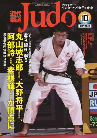 柔道】近代柔道10月号 9月21日（土）発売！特集 世界選手権東京大会