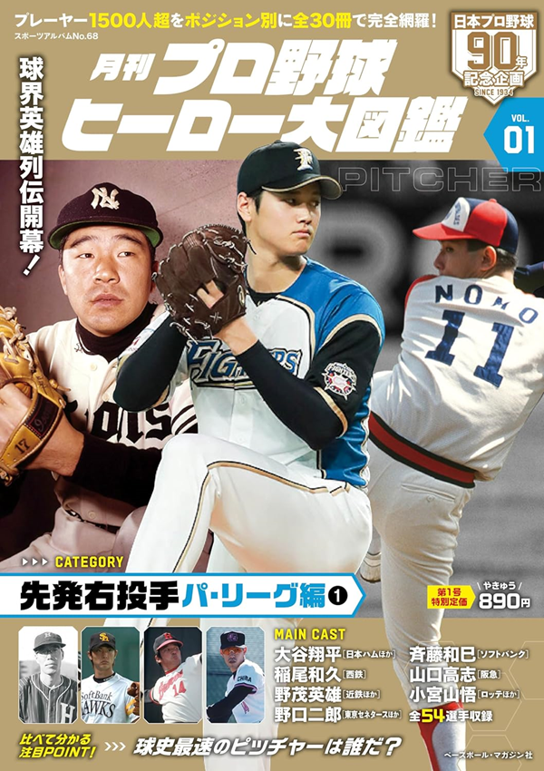 月刊 プロ野球ヒーロー大図鑑 VOL.01 PITCHER（スポーツアルバム No.68