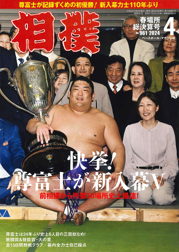 相撲 4月号 春場所総決算号（No.960） | BBMスポーツ | ベース