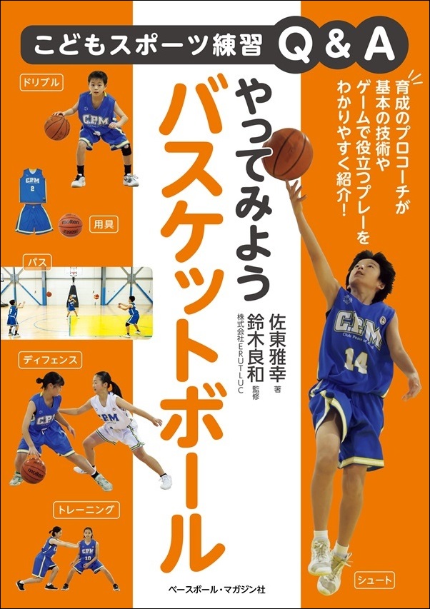 こどもスポーツ練習Q&A やってみようバスケットボール(佐東雅幸/著 こどもスポーツ練習Q&A やってみようバスケットボール(佐東雅幸/著