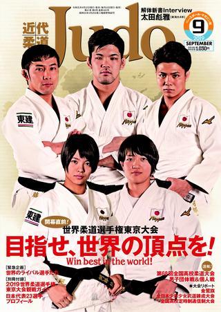 柔道】近代柔道9月号 8月22日発売！ 別冊付録 「2019世界柔道