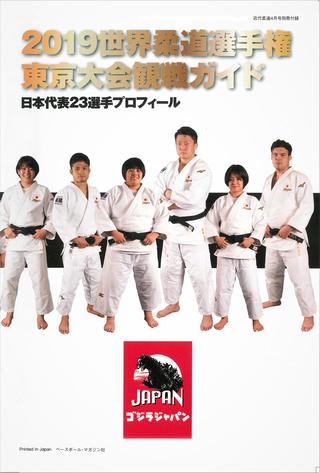柔道】近代柔道9月号 8月22日発売！ 別冊付録 「2019世界柔道選手権