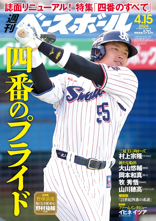 週刊ベースボール 4月15日号（Weekly Baseball No.16） | BBMスポーツ