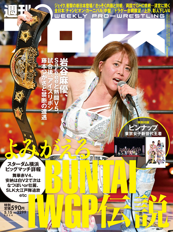 週プロ 週刊プロレス 5月15日号（WEEKLY PRO-WRESTLING No.2299） | BBM