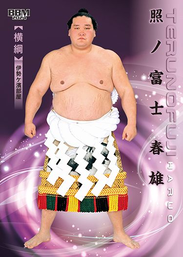 No.01　照ノ富士 春雄