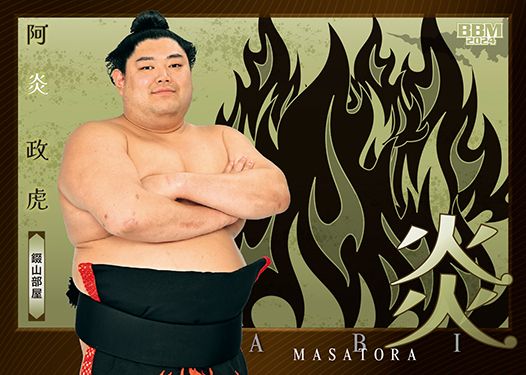 No.55　阿炎 政虎