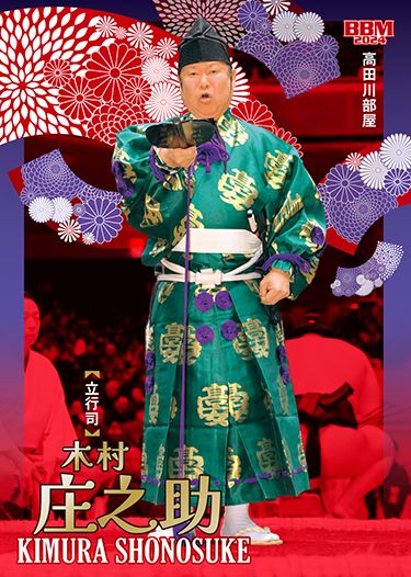 No.43　木村 庄之助