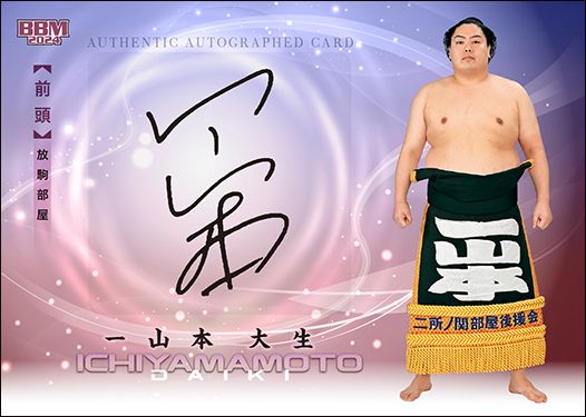 直筆サインカード　一山本 大生