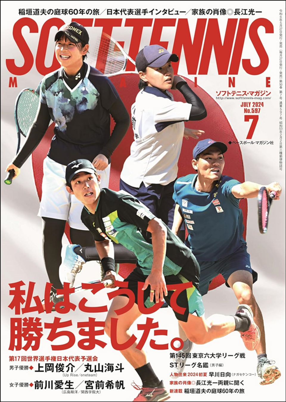 ソフトテニスマガジン 1997年 7月号 main_6a417d4f1ebc3363c5194aa9c
