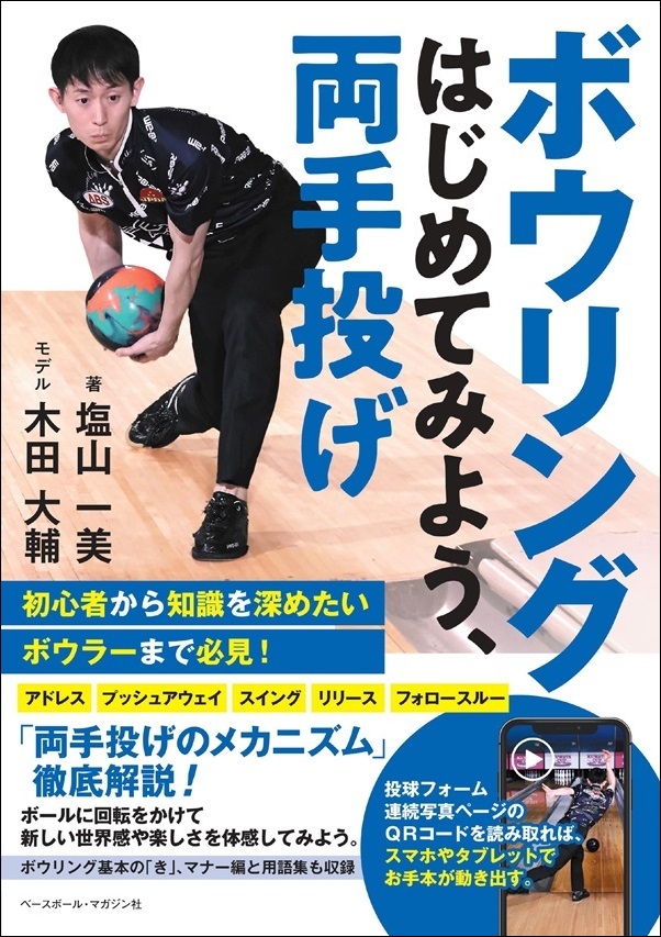ボウリング はじめてみよう、両手投げ（塩山一美/著） | BBMスポーツ