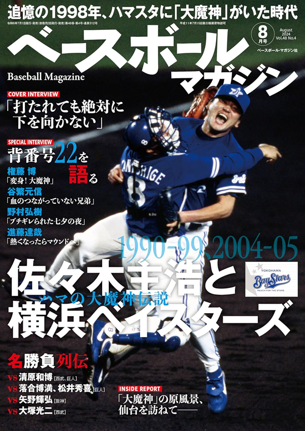 ベースボールマガジン 8月号(Baseball Magazine Vol.48 No.4) | BBMスポーツ | ベースボール・マガジン社