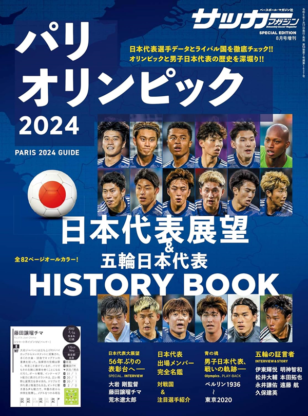 パリオリンピック 2024 日本代表候補展望&五輪日本代表 HISTORY BOOK