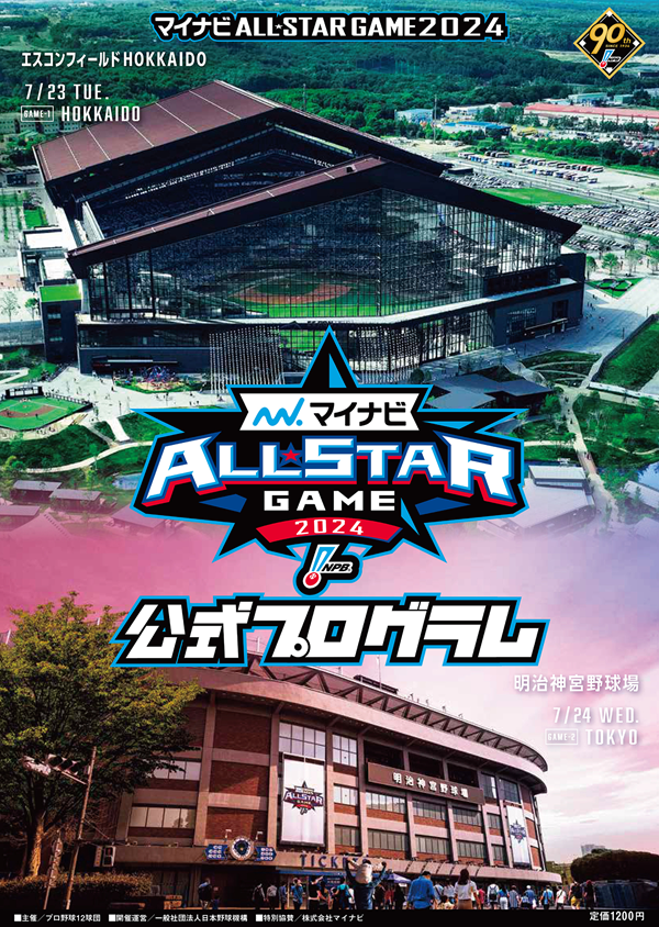 マイナビオールスターゲーム 2024公式プログラム | BBMスポーツ
