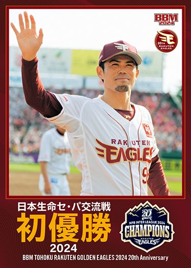 E067　日本生命交流戦　初優勝　2024