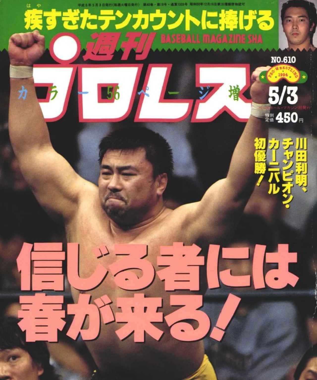 全日本プロレス 川田利明 サイン 色紙 写真 1994 チャンピオン カーニバル 週刊プロレスmobileプレミアムにて「チャンピオン・カーニバル特集」を