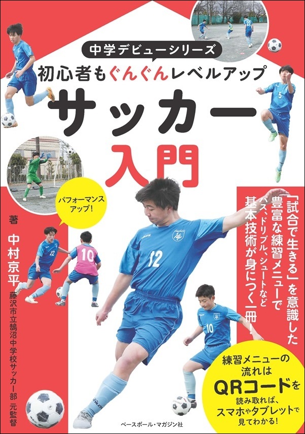 中学デビューシリーズ サッカー入門（中村京平/著） | BBMスポーツ