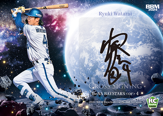 新作情報】「2024BBMベースボールカード2ndバージョン」夏のプロ野球