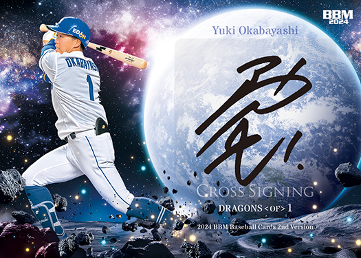新作情報】「2024BBMベースボールカード2ndバージョン」夏のプロ野球