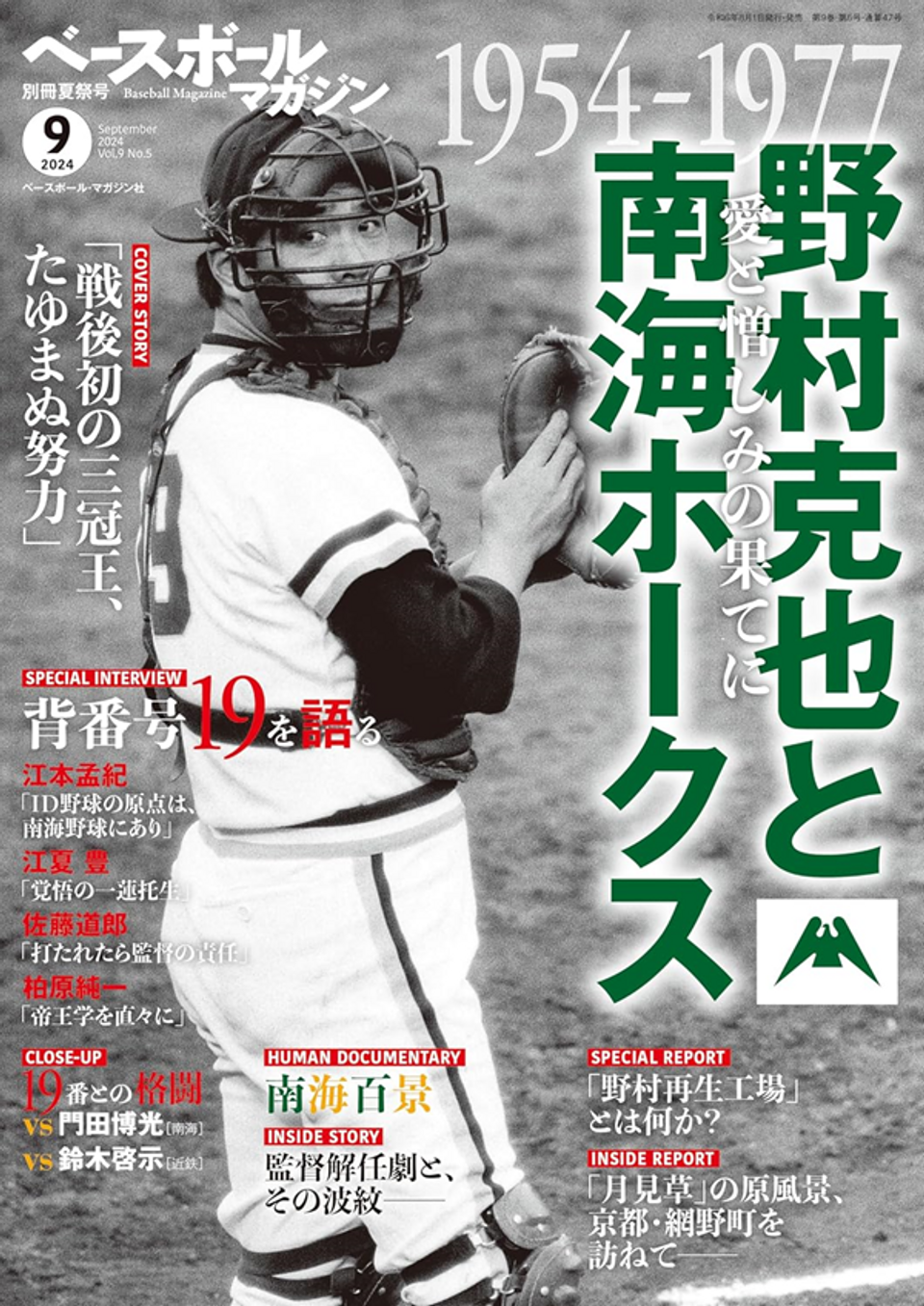 ベースボールコレクション野村克也 ベースボールマガジン 別冊夏祭号(9月号)(Baseball Magazine