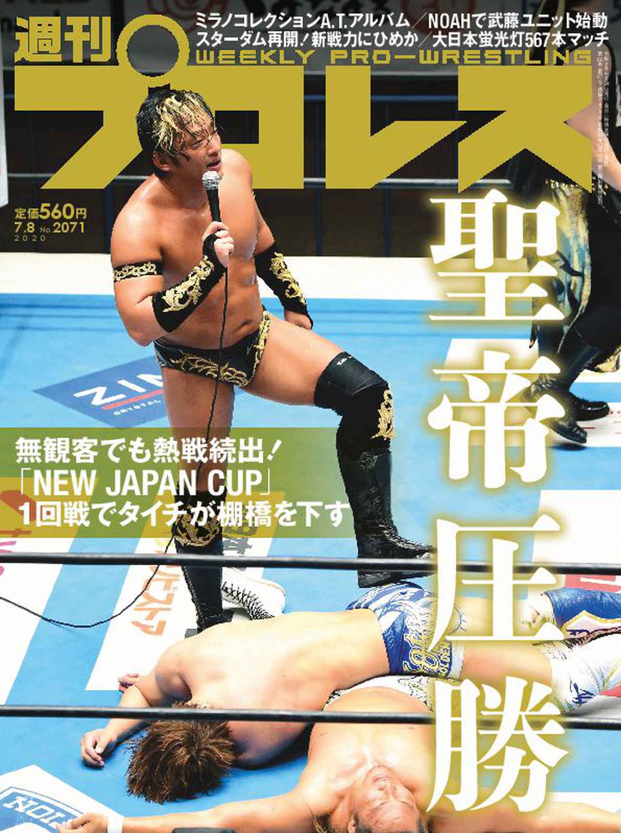 週プロ早版 7・8号（№2071）新日本「NEW JAPAN CUP」1回戦詳報／ミラノ