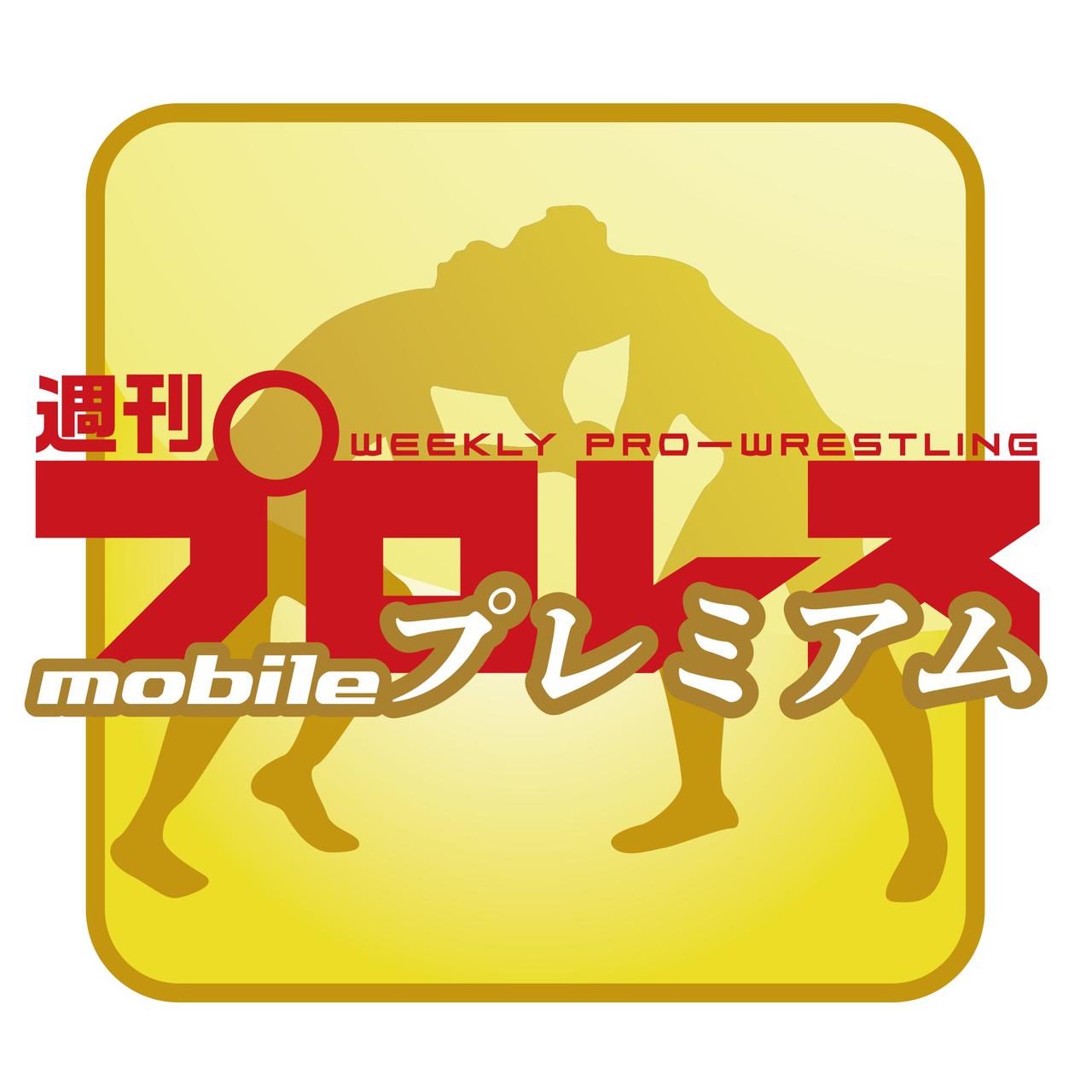 週刊プロレスmobileプレミアムにて最新号が配信開始 | BBMスポーツ