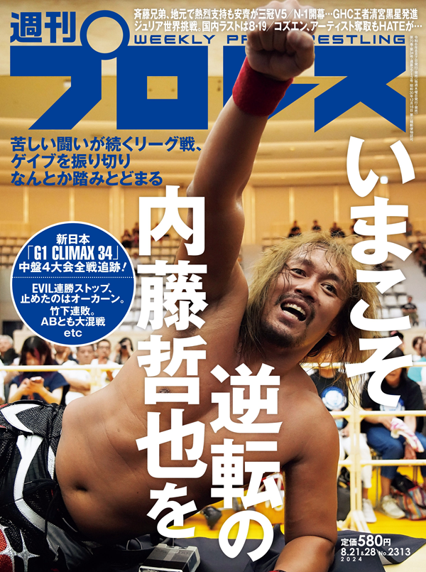 週刊プロレス 8月21&28日合併号（WEEKLY PRO-WRESTLING No.2313