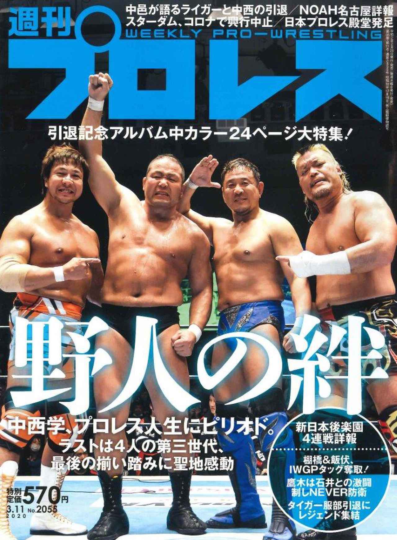 週プロ早版 3・11号（№2055）中西学、プロレス人生にピリオド。引退