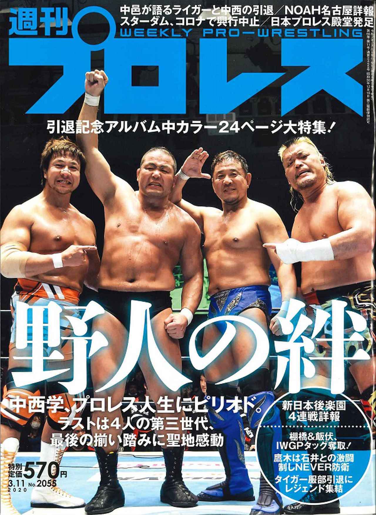 週プロ早版 3・11号（№2055）中西学、プロレス人生にピリオド。引退