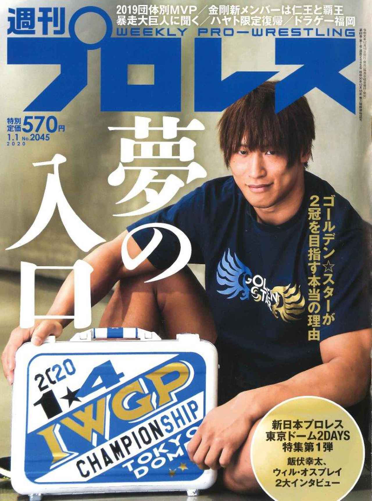 週プロ早版 １ １号 45 新日本東京ドーム２ｄａｙｓ特集第１弾 飯伏 オスプレイ２大インタビュー 19団体別ｍｖｐ 金剛新メンバーは仁王と覇王 暴走大巨人に聞く ハヤト限定復帰 ドラゲー福岡 12月18日 水 発売 特別定価570円 mスポーツ ベース