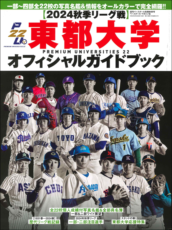 東都大学野球 2024秋季リーグ戦 オフィシャルガイドブック（週刊ベース