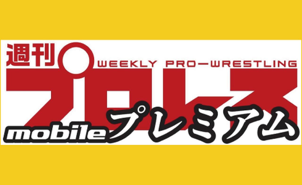 週刊プロレスmobileプレミアム」にて創刊号～第6号を配信 | BBM