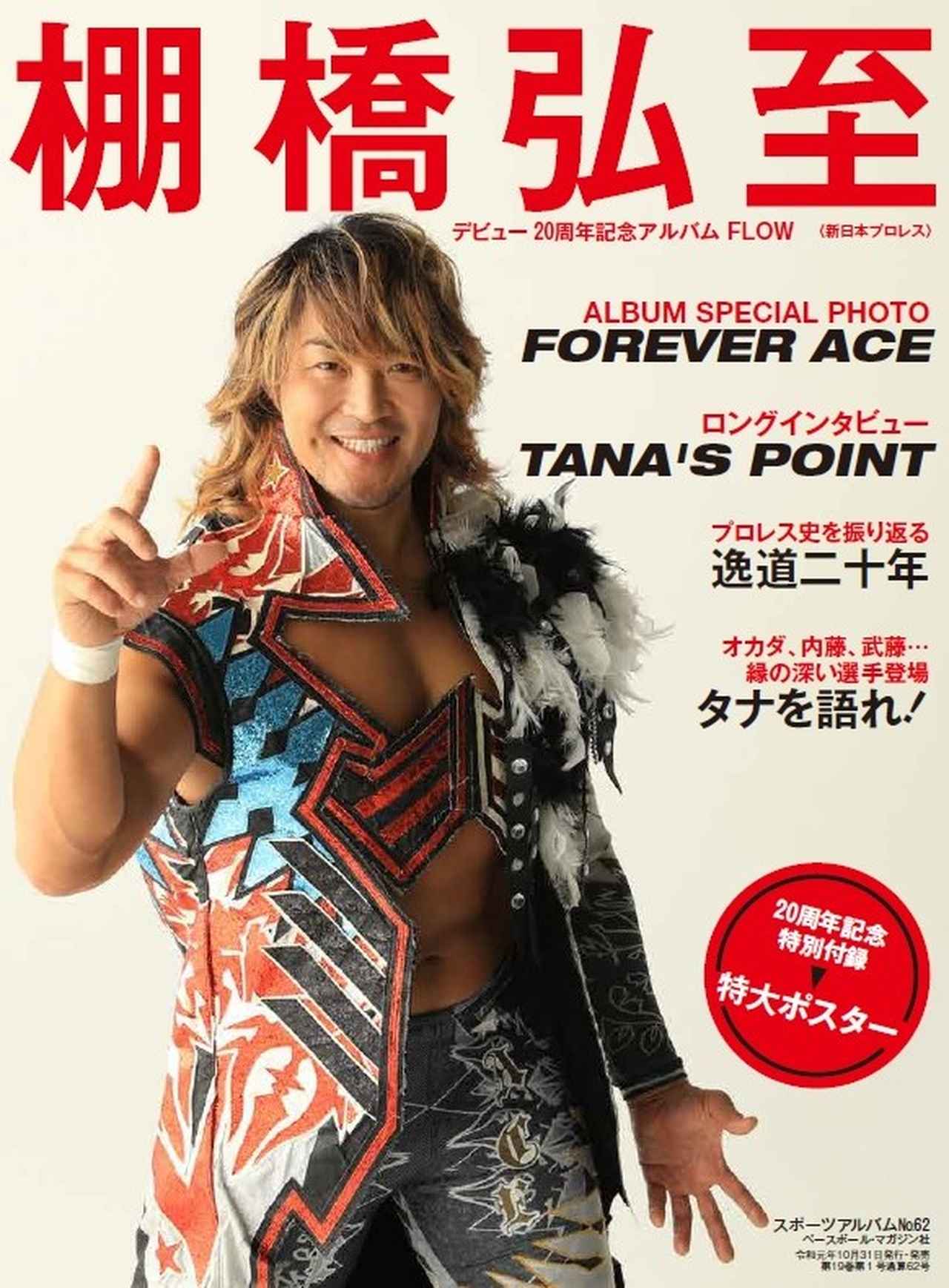 棚橋弘至デビュー20周年記念アルバムFLOW」10月31日(木)発売