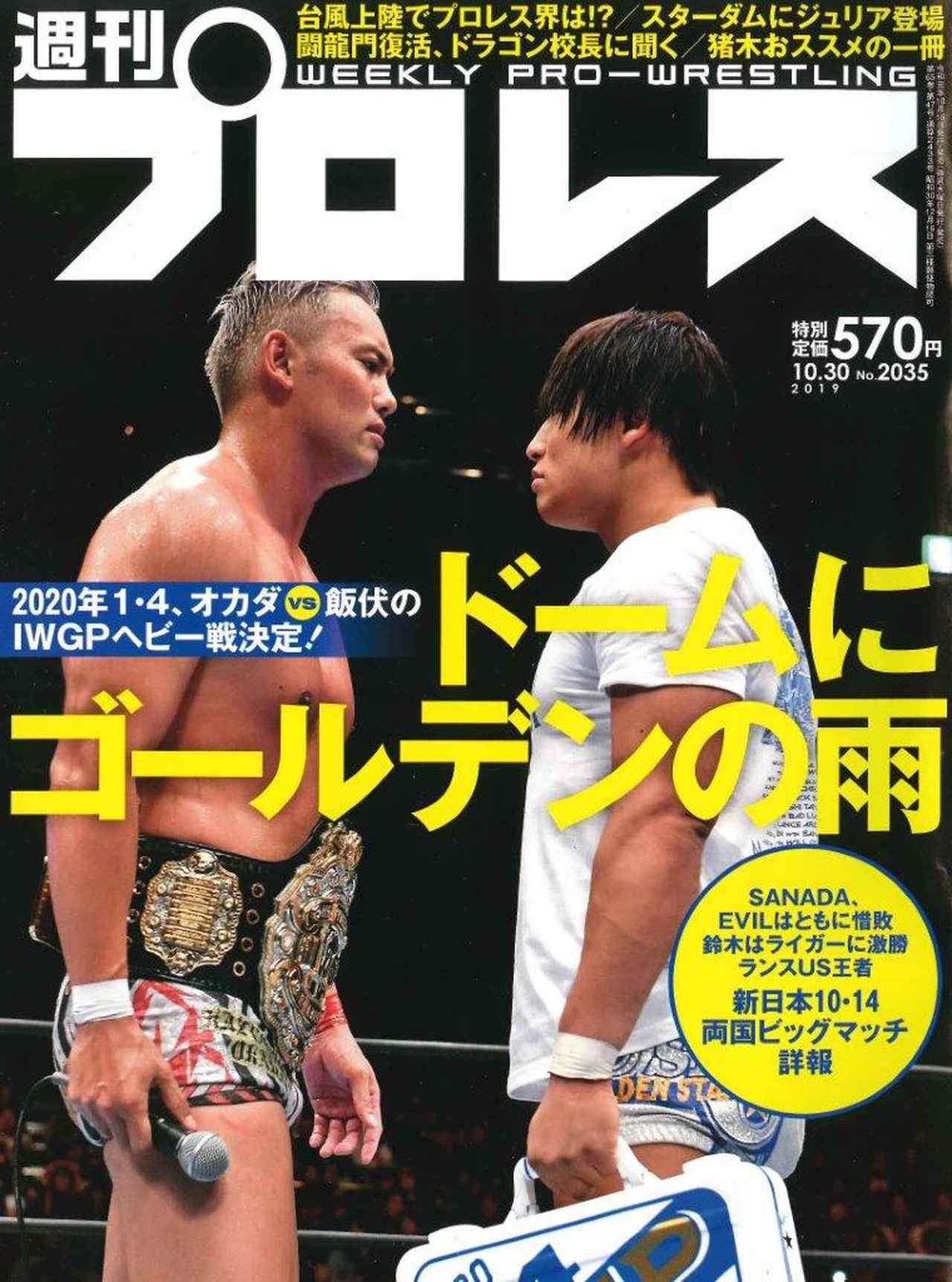 週プロ早版 10 30号 2035 2020年１ ４ オカダvs飯伏のｉｗｇｐヘビー戦決定 新日本10 14両国詳報 台風上陸でプロレス 界は スターダムにジュリア登場 闘龍門復活 ドラゴン校長に聞く 猪木おススメの一冊 10月16日 水 発売 特別定価570円 Bbmスポーツ