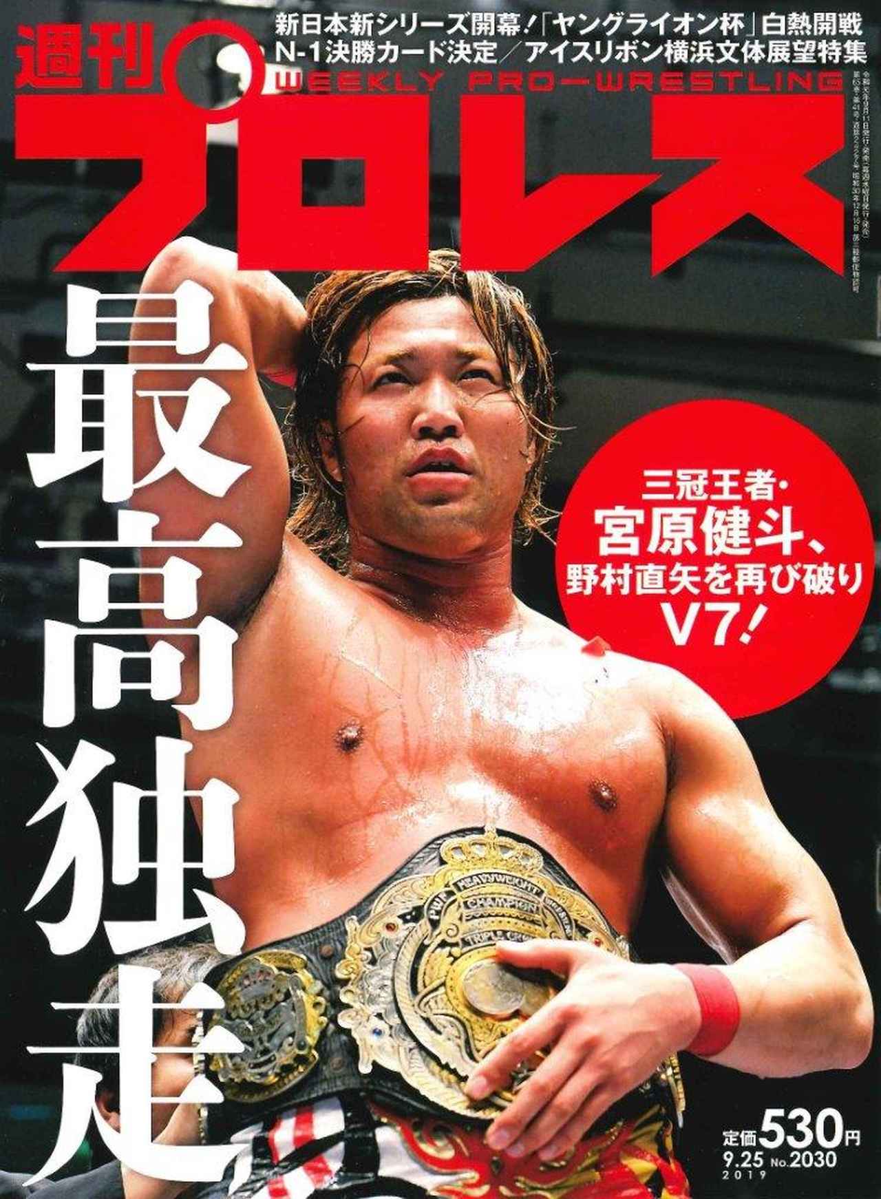 週プロ早版 9・25号（№2030）宮原健斗、三冠V7！全日本9・3後楽園