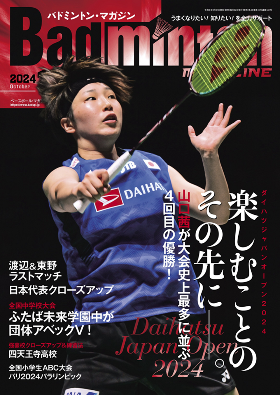 バドミントン・マガジン 10月号 | BBMスポーツ | ベースボール