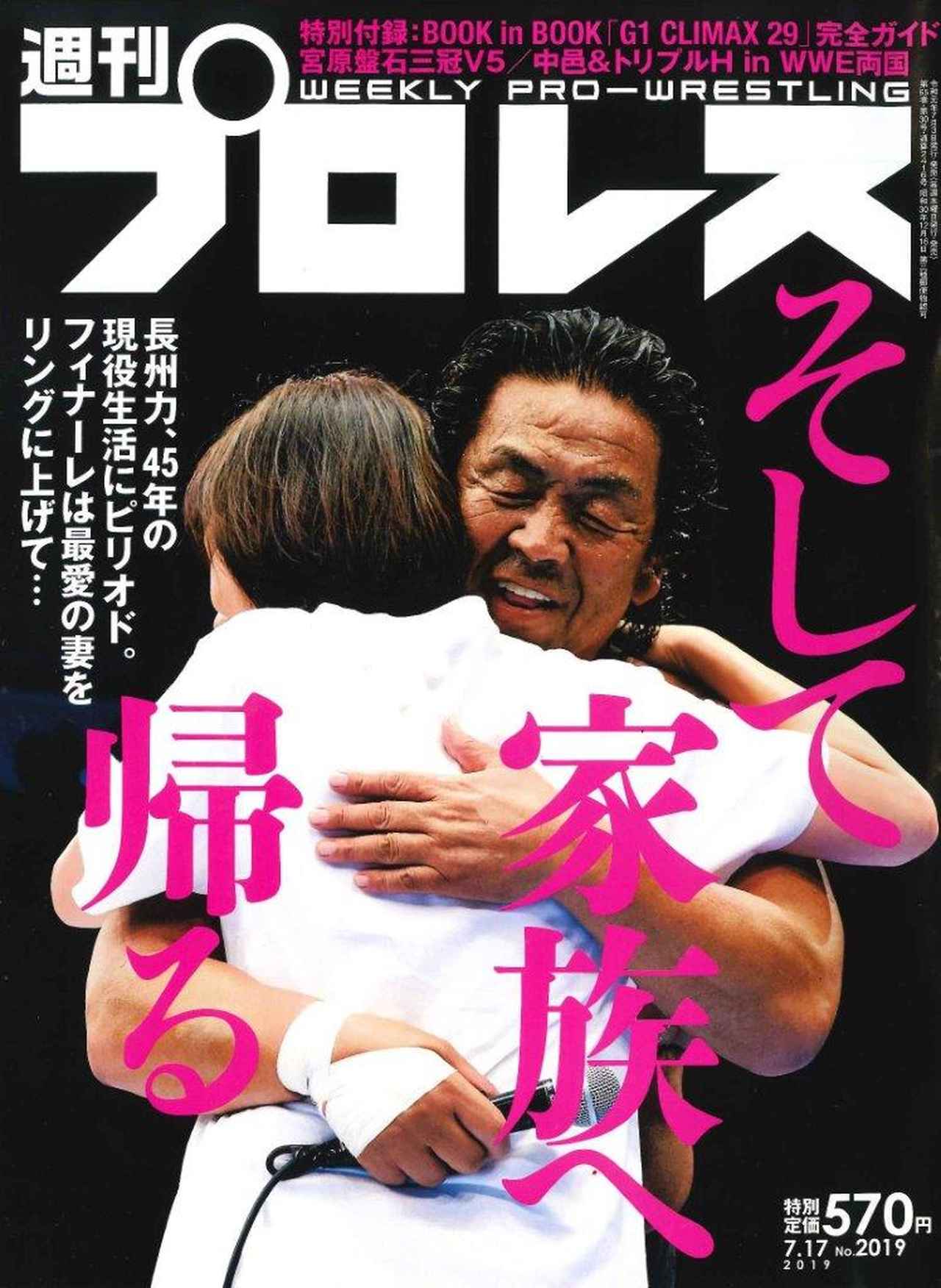 週プロ早版 7・17号（№2019）長州力、45年の現役生活にピリオド