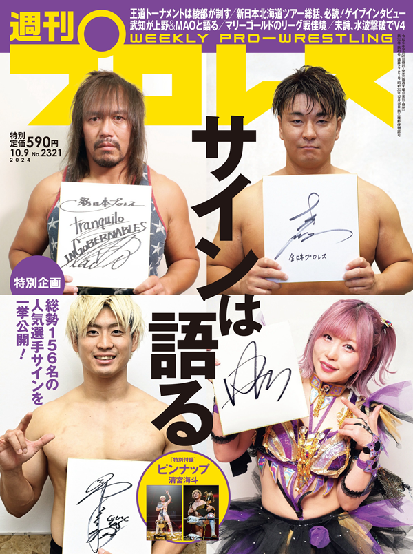 週刊プロレス 10月 9日号（WEEKLY PRO-WRESTLING No.2321） | BBM