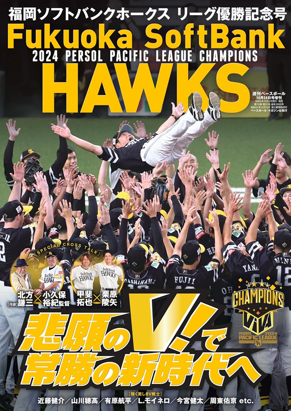 福岡ソフトバンクホークス リーグ優勝記念号（週刊ベースボール10月24