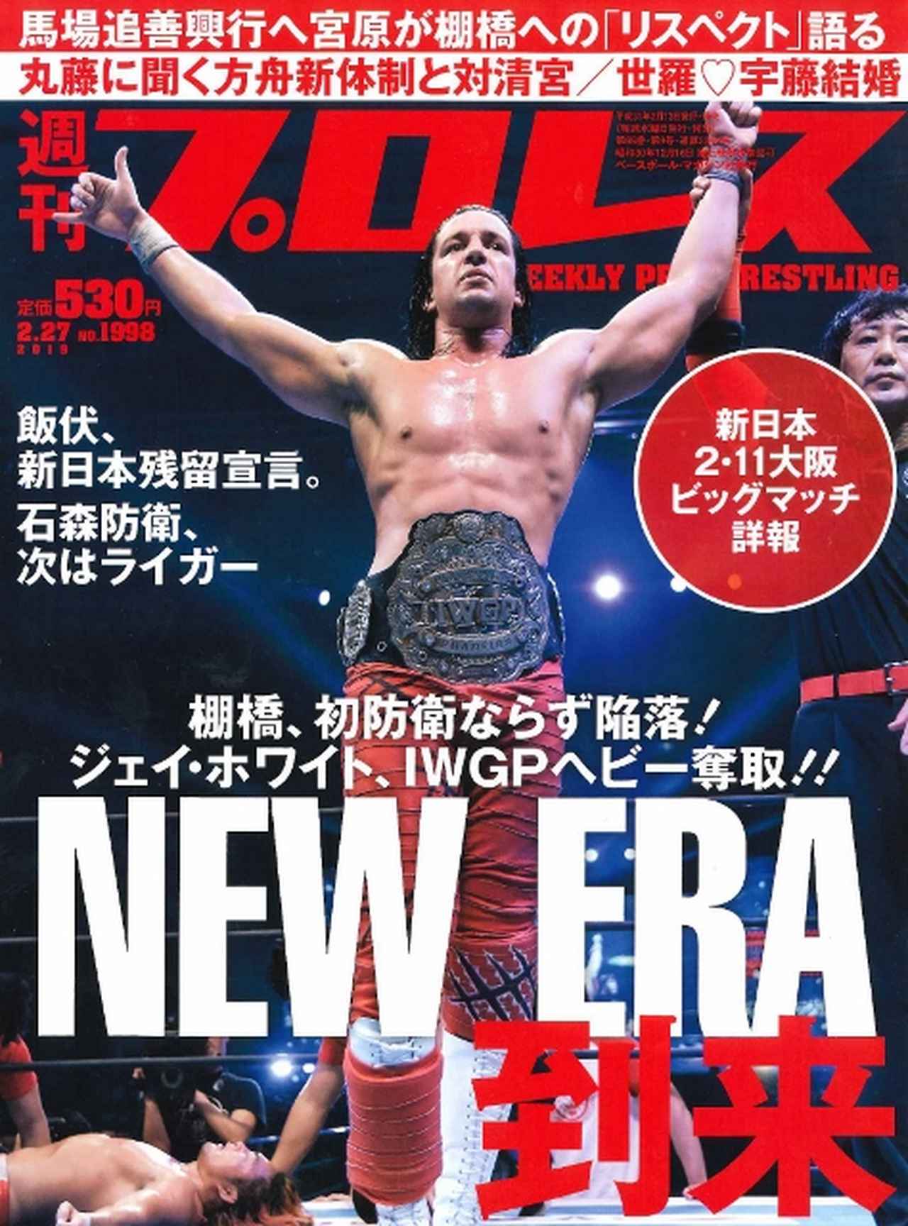 週プロ早版 2 27号 1998 新日本2 11大阪ビッグマッチ詳報 馬場追善興行へ宮原が棚橋への リスペクト 語る 丸藤に聞く方舟新体制と対清宮 世羅 宇藤結婚 2月13日 水 発売 定価530円 Bbmスポーツ ベースボール マガジン社