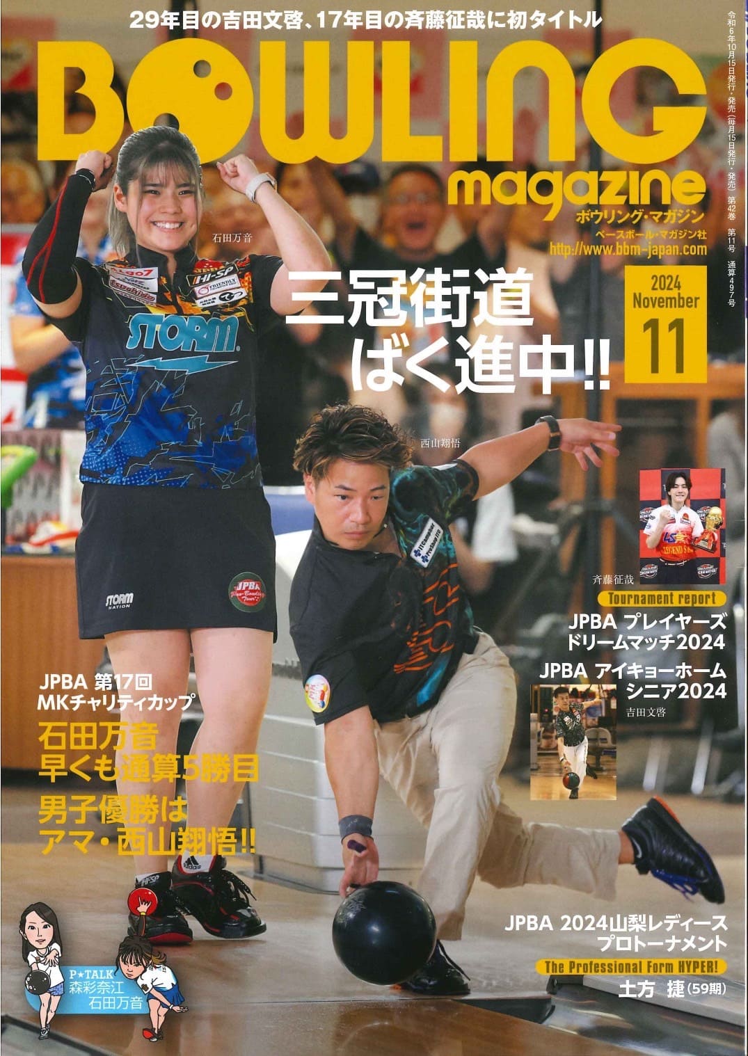 ボウリング・マガジンは本日15日（火）発売です | BBMスポーツ